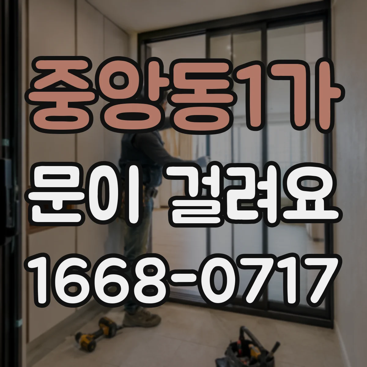 중앙동1가 문이 걸려요