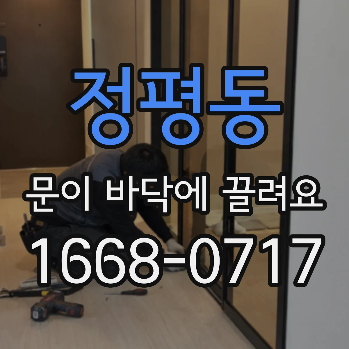 정평동 문이 바닥에 끌려요