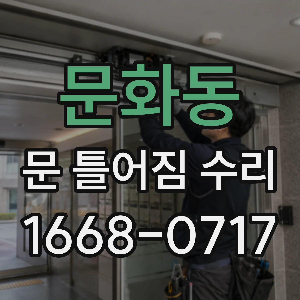 문화동 문 틀어짐 수리