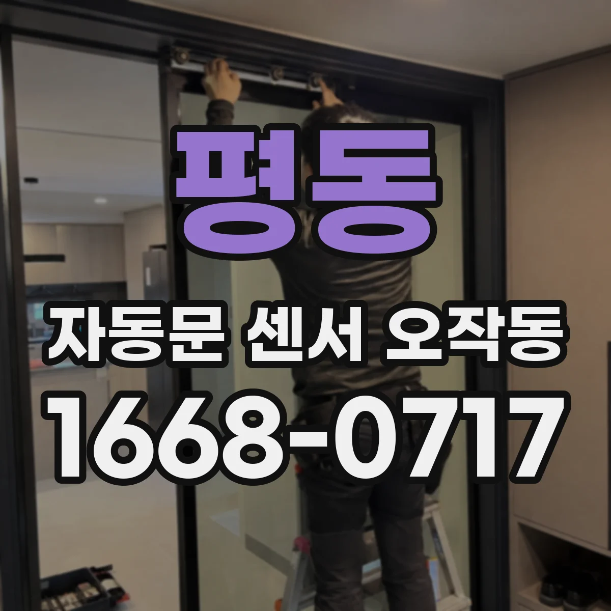 평동 자동문 센서 오작동