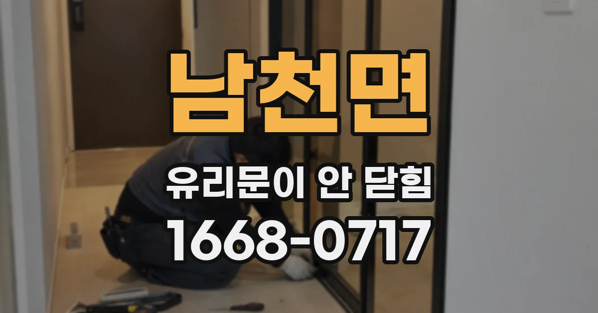 남천면 유리문이 안 닫힘