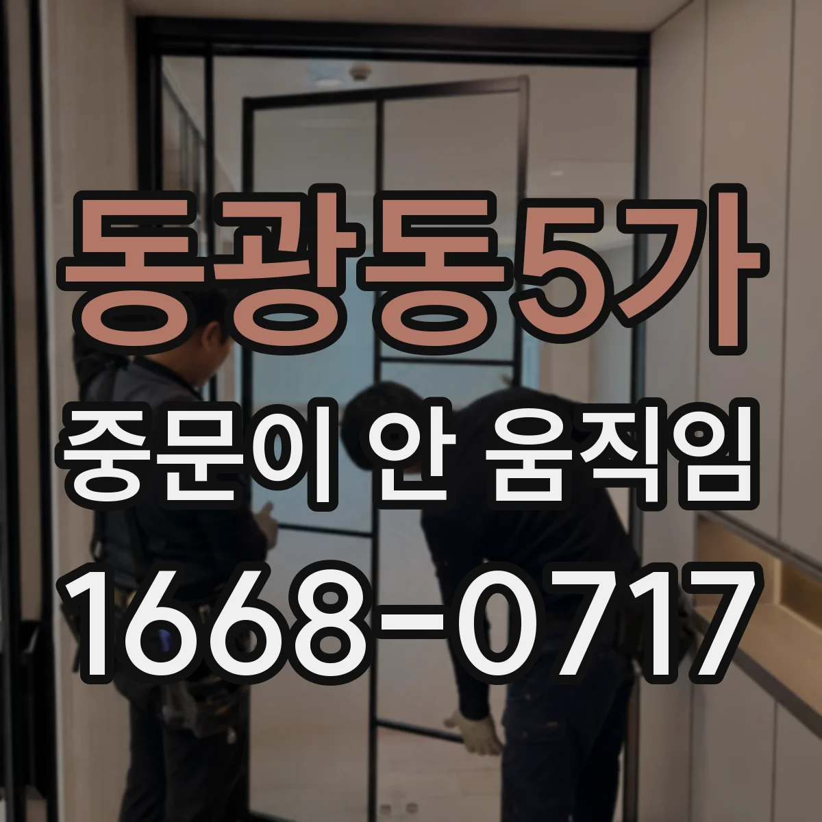 동광동5가 중문이 안 움직임