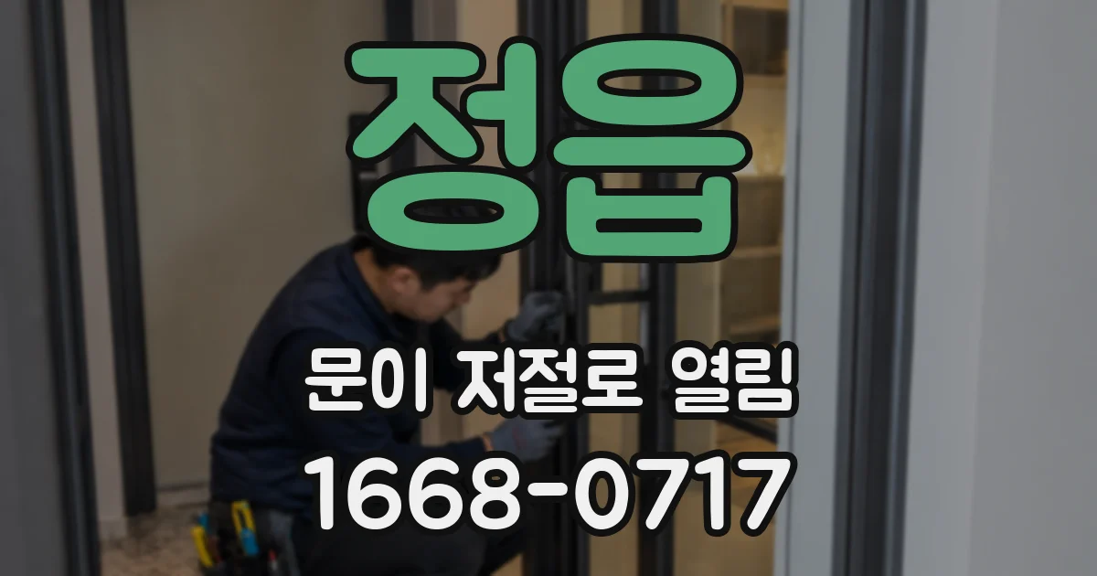 정읍 문이 저절로 열림