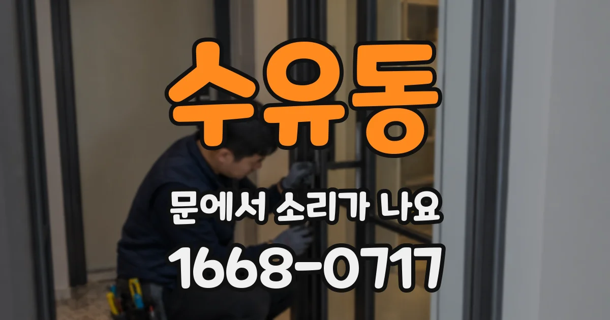 수유동 문에서 소리가 나요
