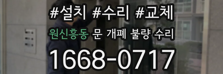 원신흥동 문 개폐 불량 수리