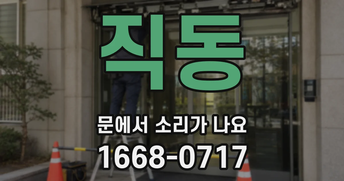 직동 문에서 소리가 나요