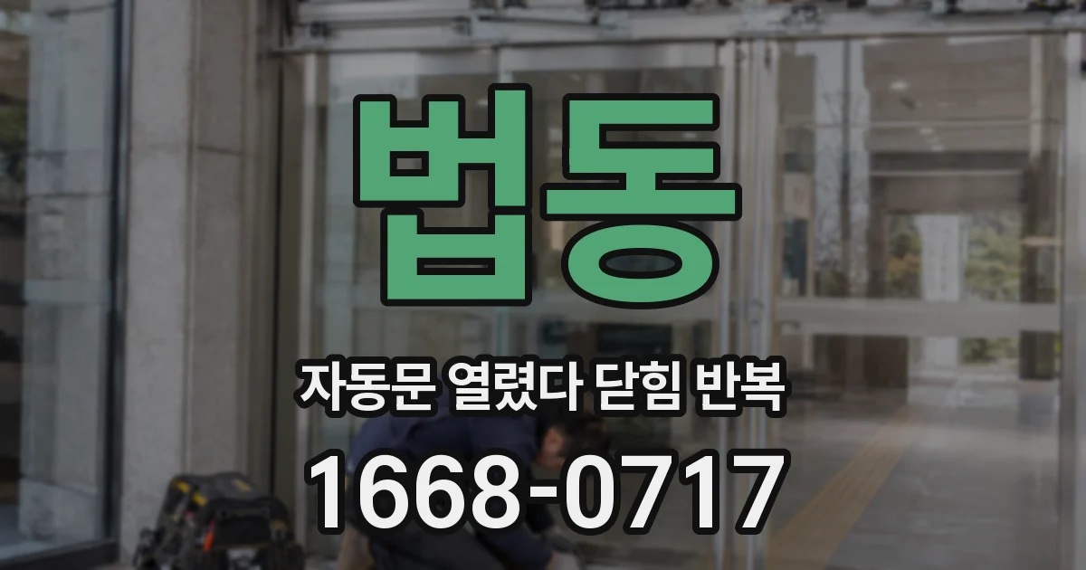 법동 자동문 열렸다 닫힘 반복 증상은 열림과 닫힘이 연달아 일어나거나, 정지 후 다시 작동하면서 나타납니다.
