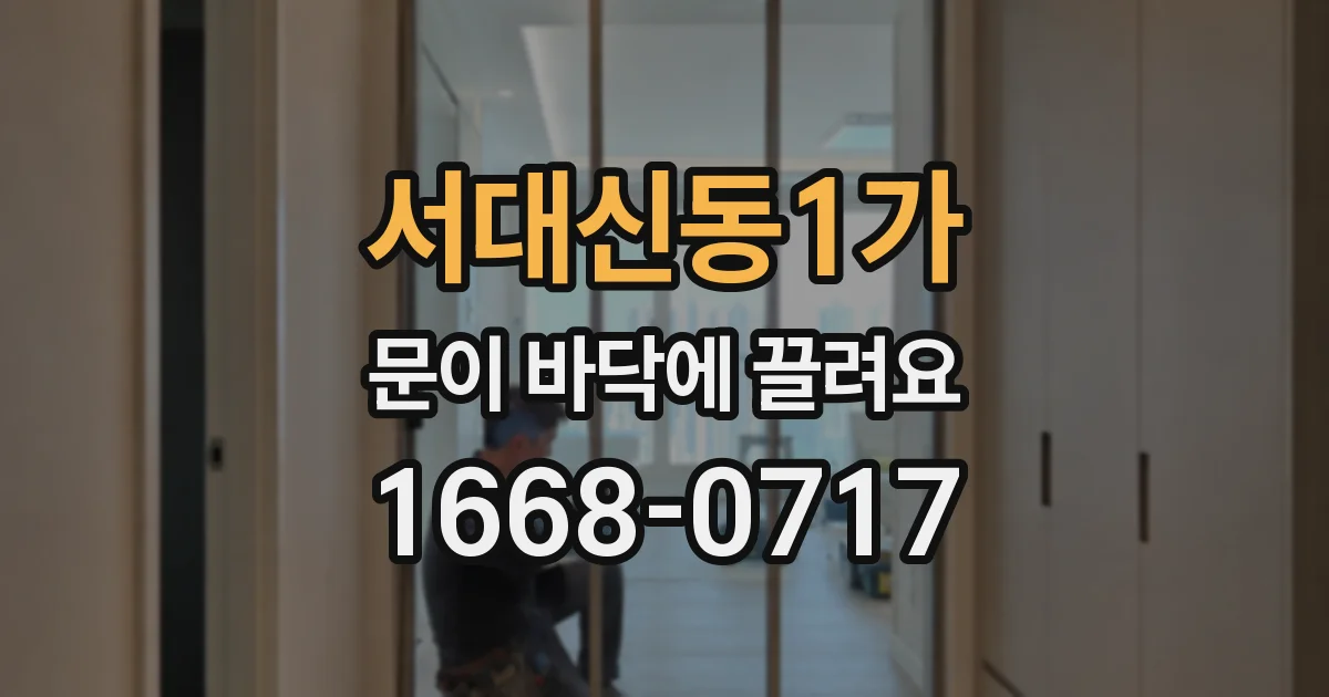 서대신동1가 문이 바닥에 끌려요