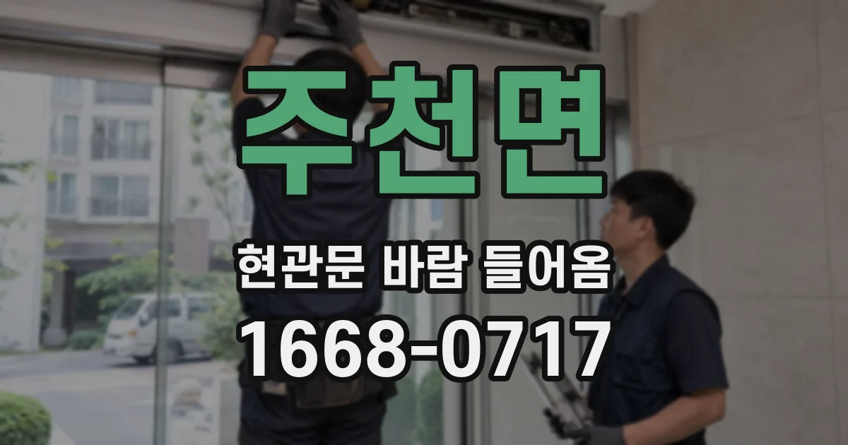 주천면 현관문 바람 들어옴