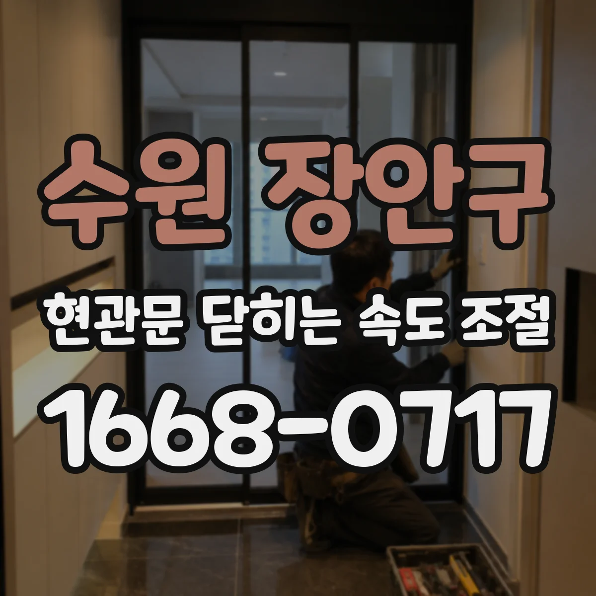 수원 장안구 현관문 닫히는 속도 조절