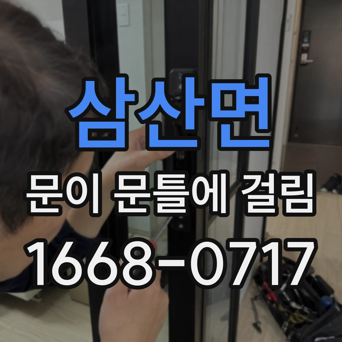 삼산면 문이 문틀에 걸림