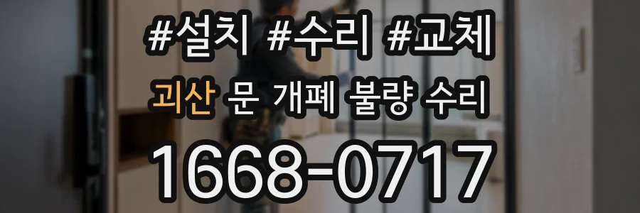 괴산 문 개폐 불량 수리