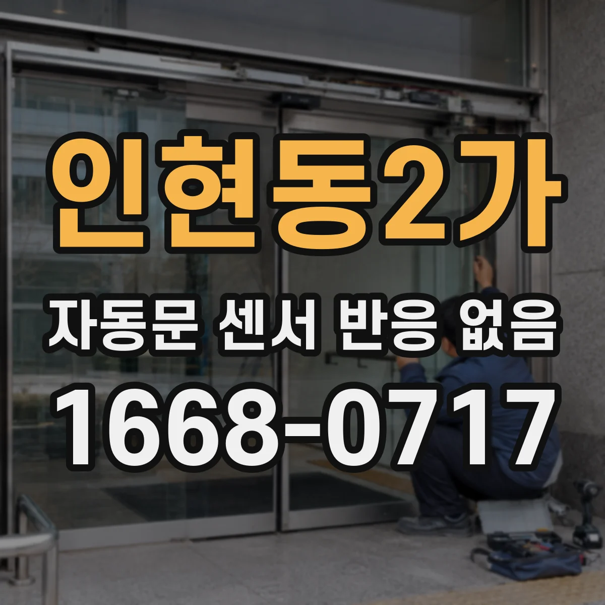 인현동2가 자동문 센서 반응 없음