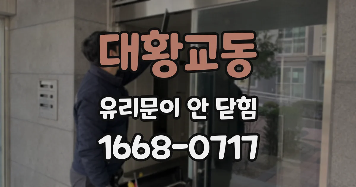 대황교동 유리문이 안 닫힘