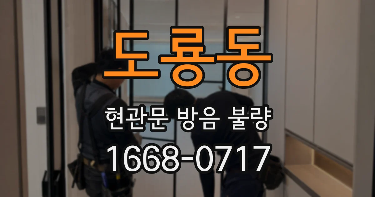 도룡동 현관문 방음 불량
