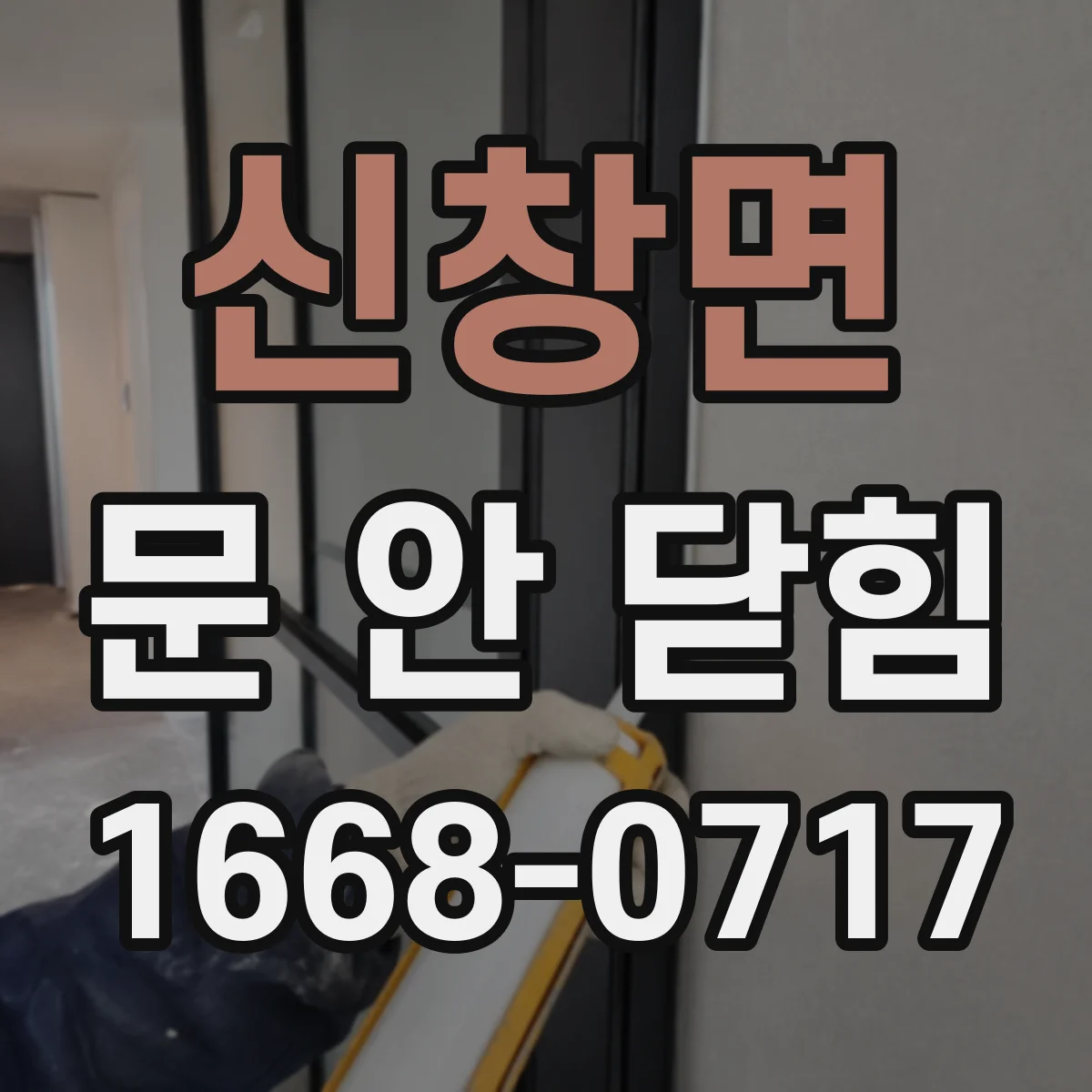 신창면 문 안 닫힘