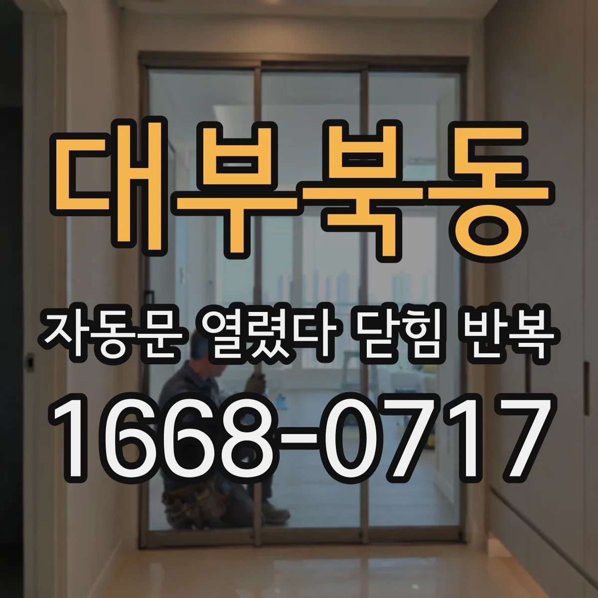 대부북동 자동문 열렸다 닫힘 반복