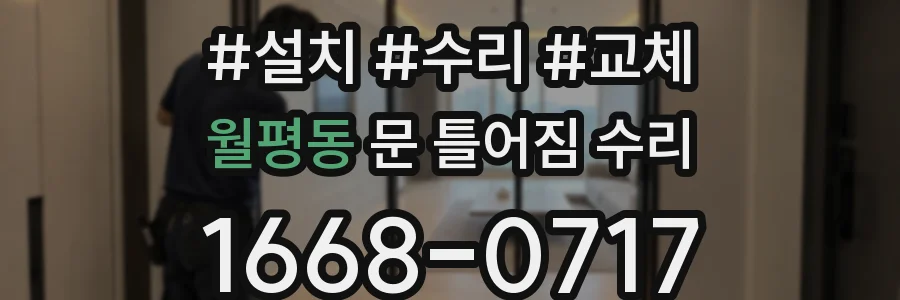 월평동 문 틀어짐 수리