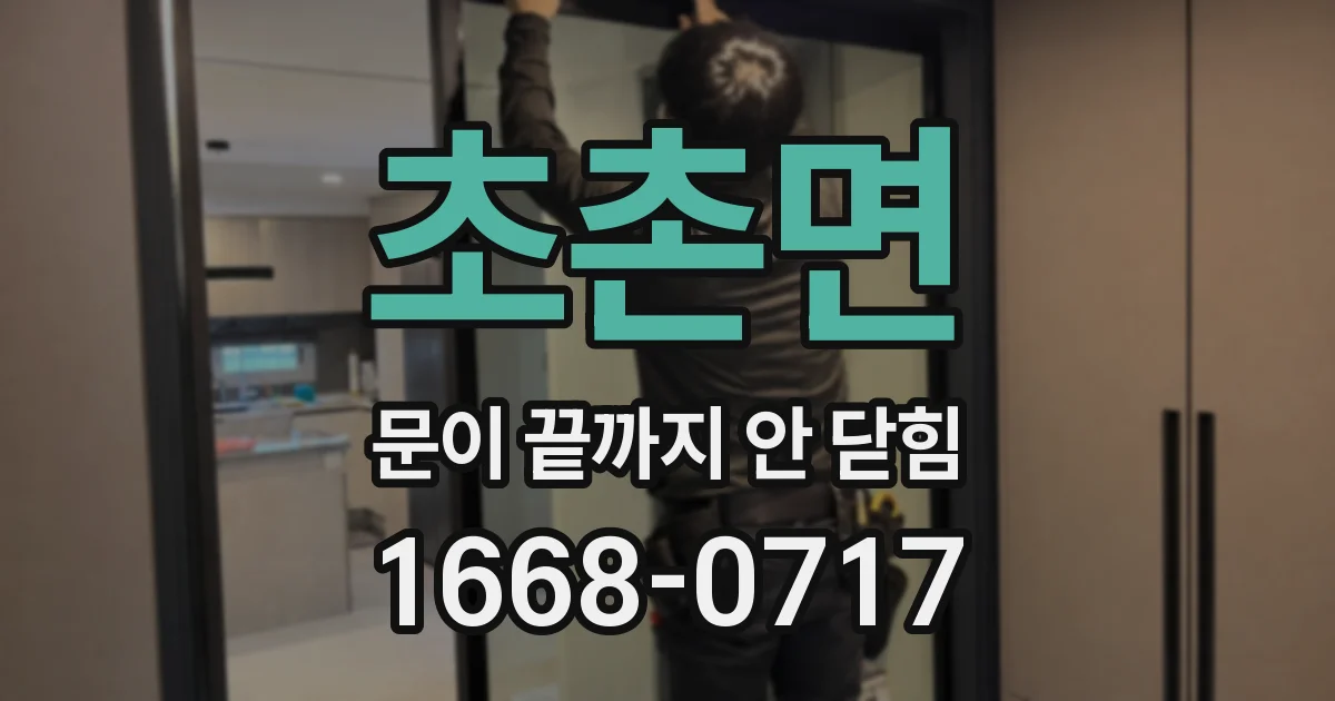 초촌면 문이 끝까지 안 닫힘