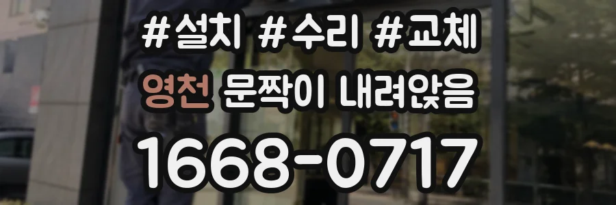 영천 문짝이 내려앉음