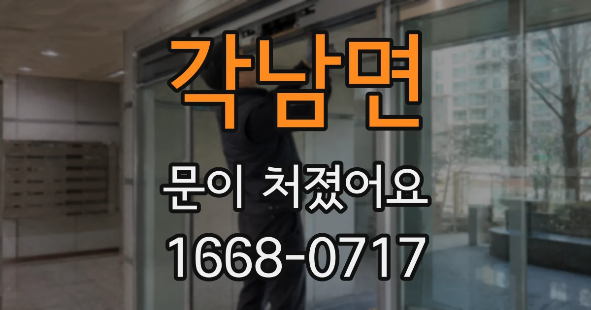 각남면 문이 처졌어요