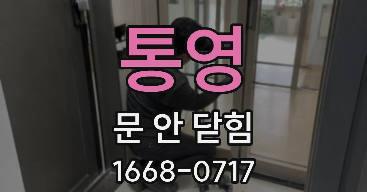 통영 문 안 닫힘