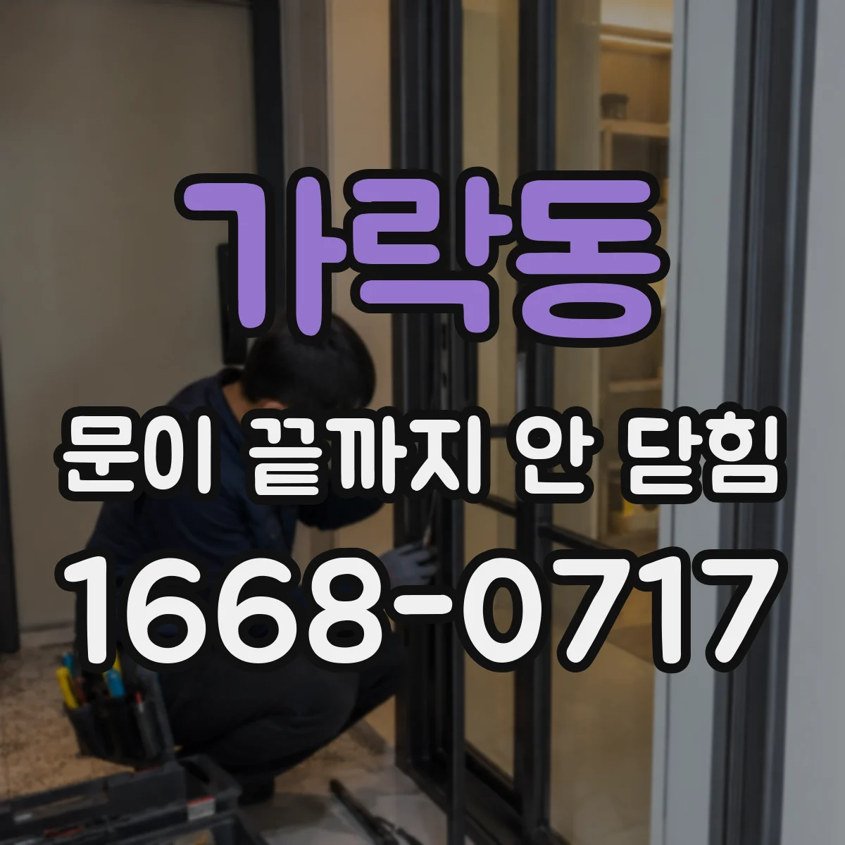 가락동 문이 끝까지 안 닫힘