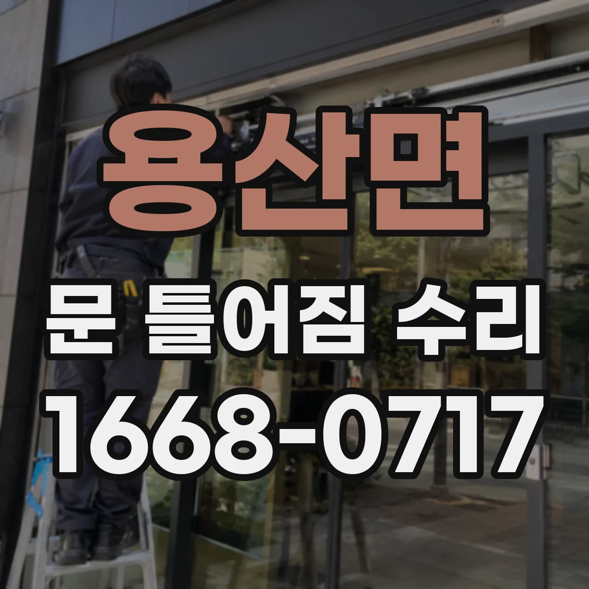 용산면 문 틀어짐 수리