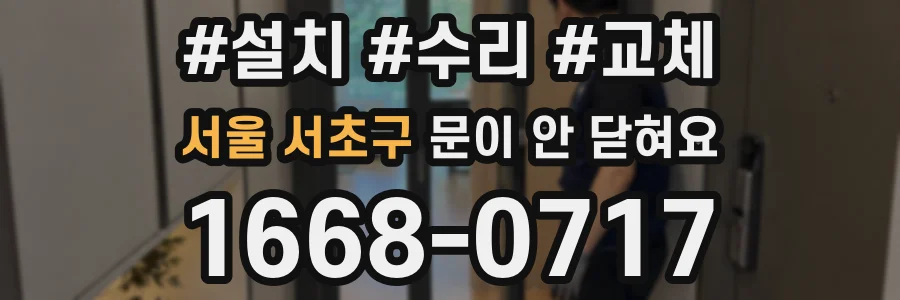서울 서초구 문이 안 닫혀요