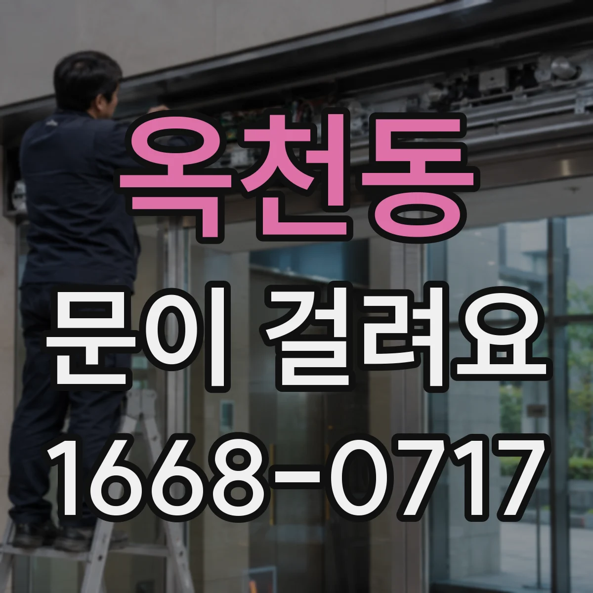 옥천동 문이 걸려요