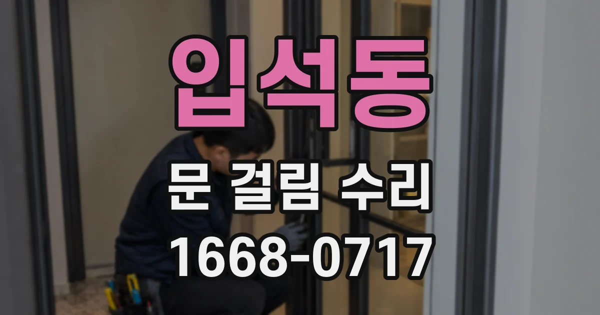 입석동 문 걸림 수리