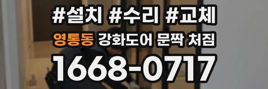 영통동 강화도어 문짝 처짐
