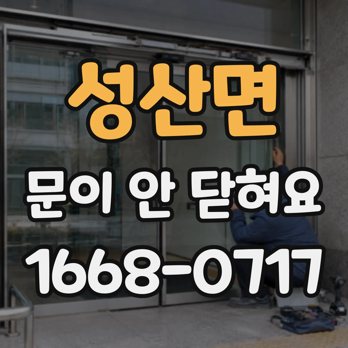 성산면 문이 안 닫혀요