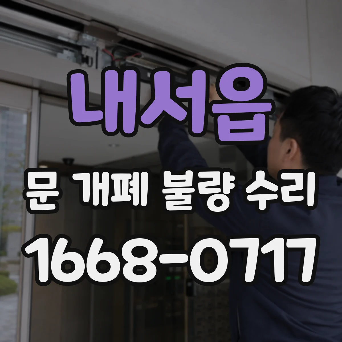 내서읍 문 개폐 불량 수리