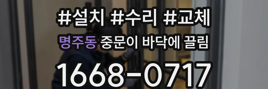 명주동 중문이 바닥에 끌림