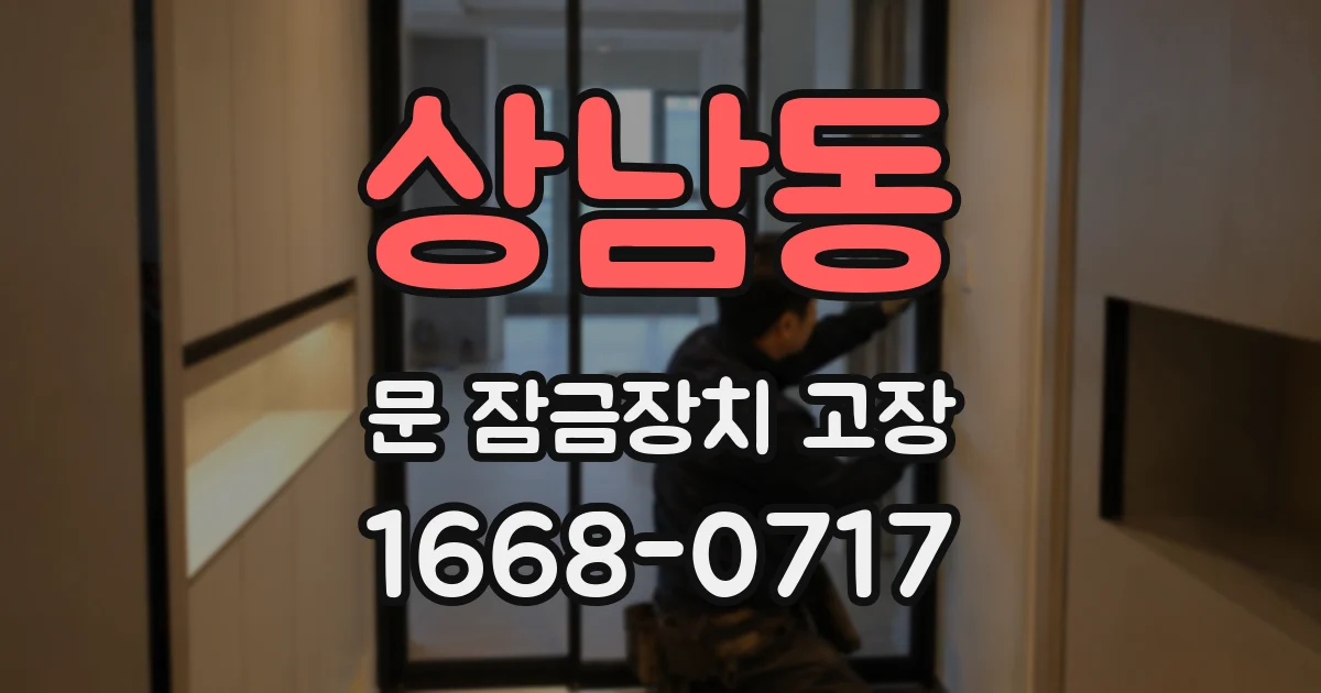 상남동 문 잠금장치 고장