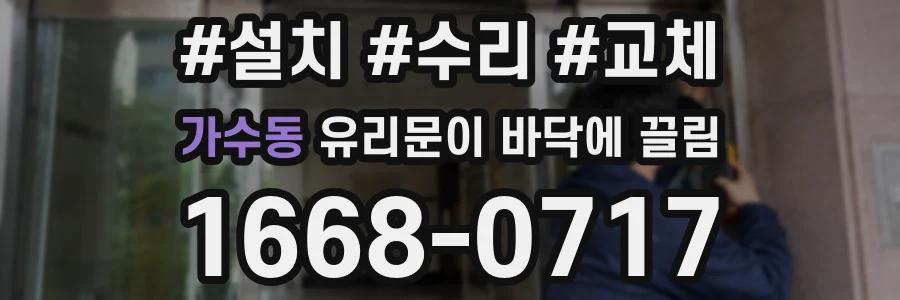 가수동 유리문이 바닥에 끌림
