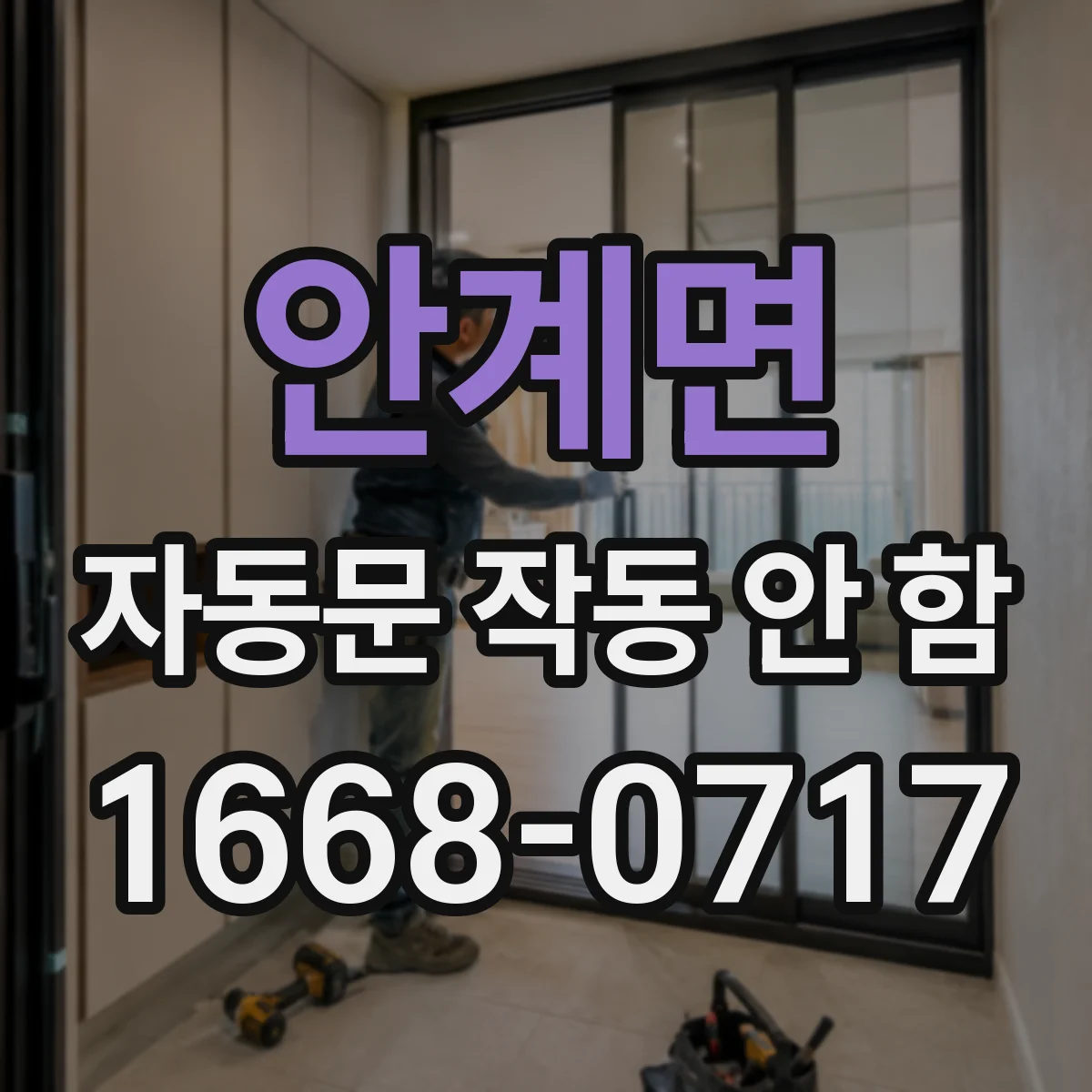 안계면 자동문 작동 안 함