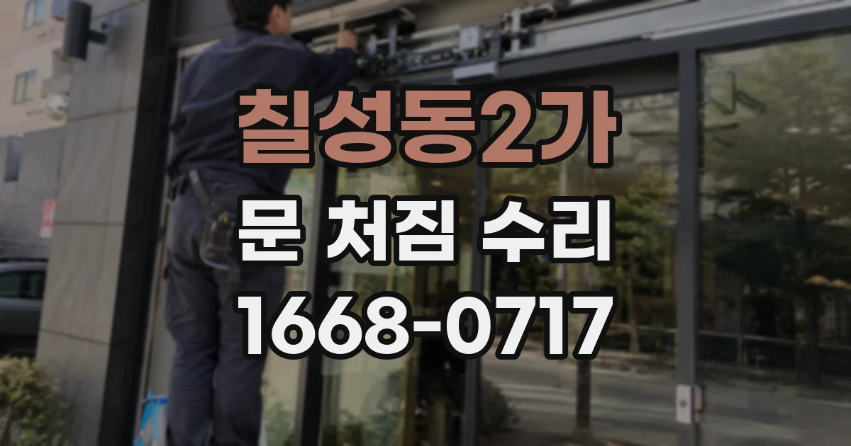 칠성동2가 문 처짐 수리