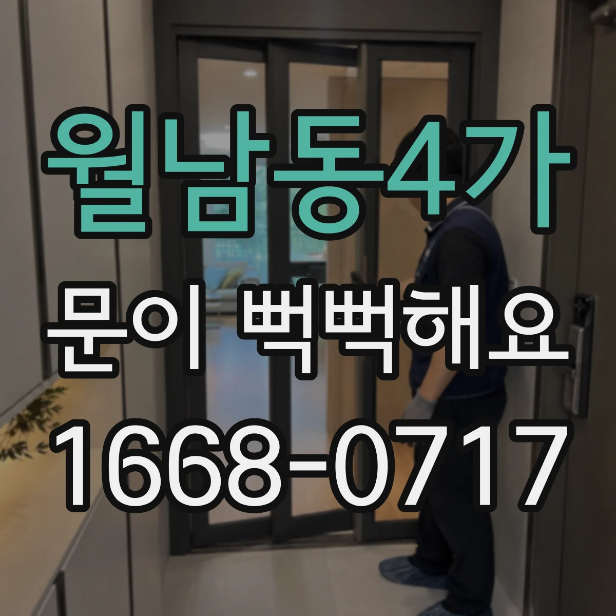 월남동4가 문이 뻑뻑해요