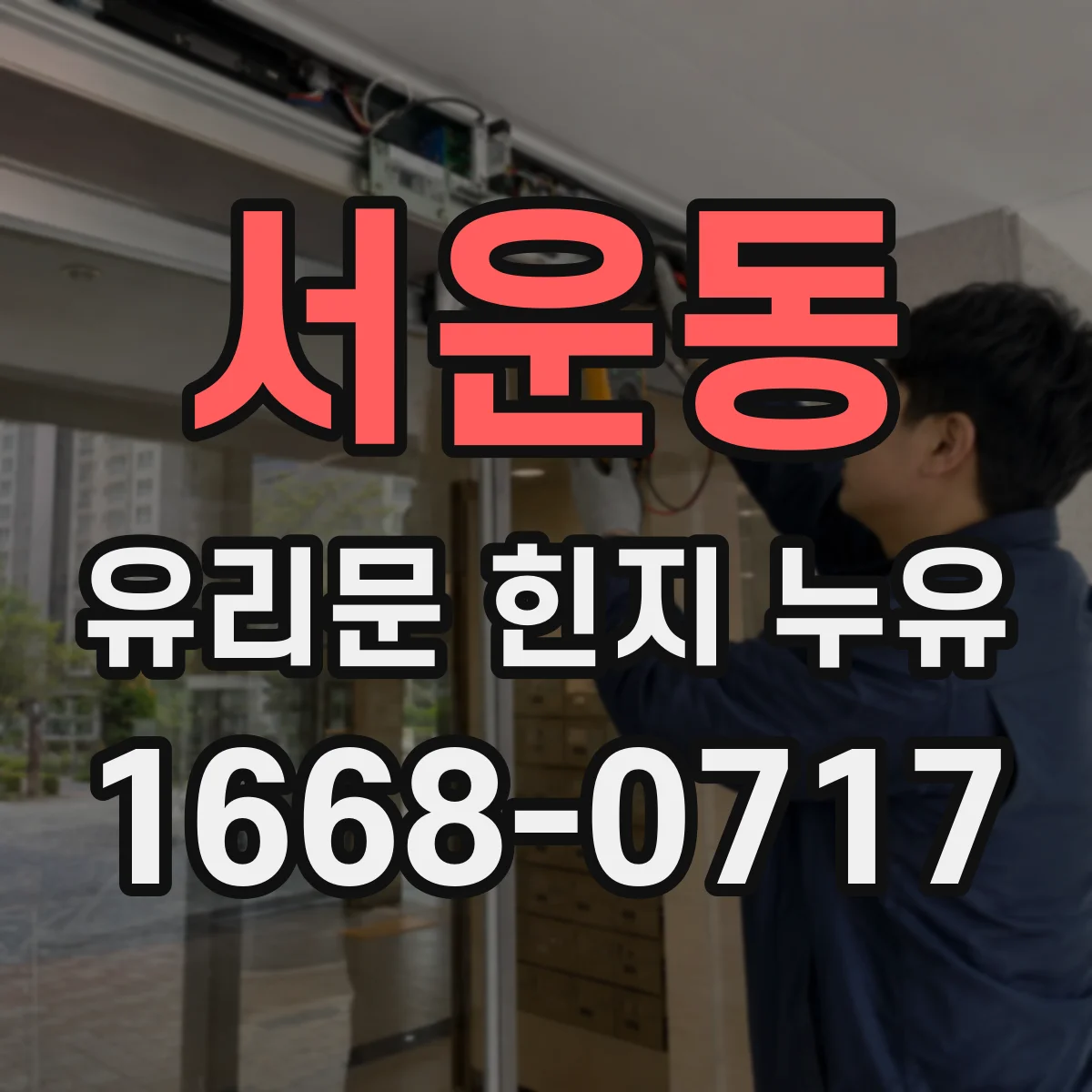서운동 유리문 힌지 누유