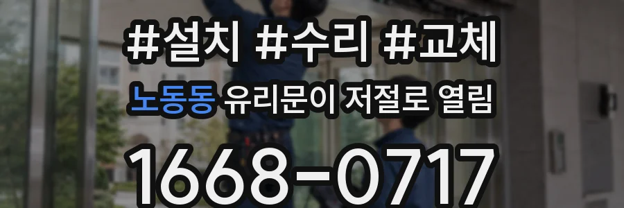 노동동 유리문이 저절로 열림