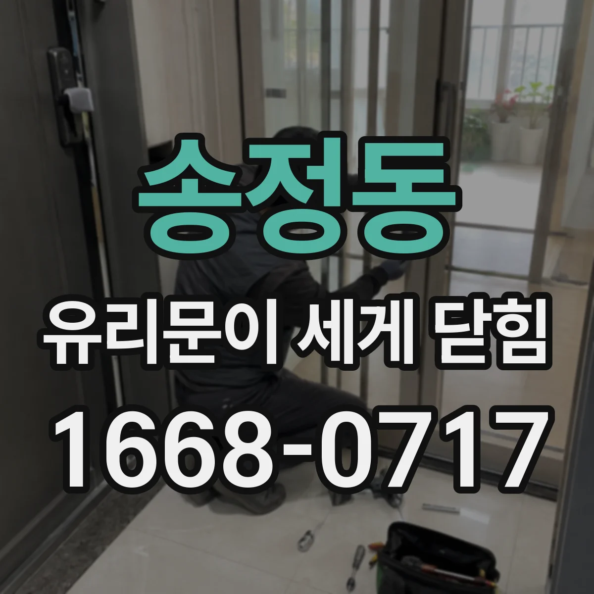 송정동 유리문이 세게 닫힘