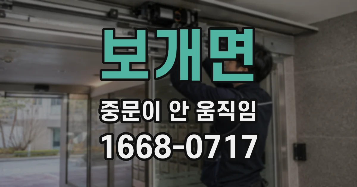 보개면 중문이 안 움직임