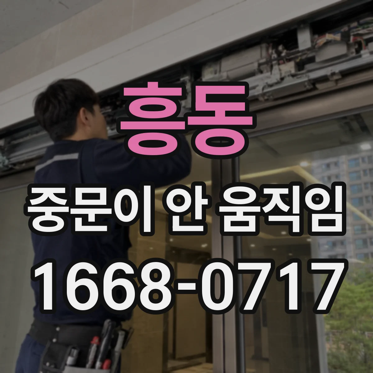 흥동 중문이 안 움직임