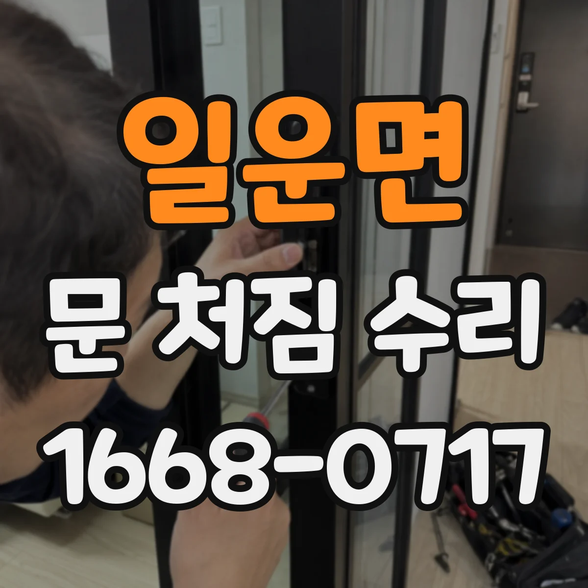 일운면 문 처짐 수리