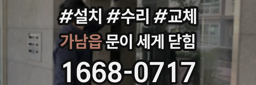 가남읍 문이 세게 닫힘