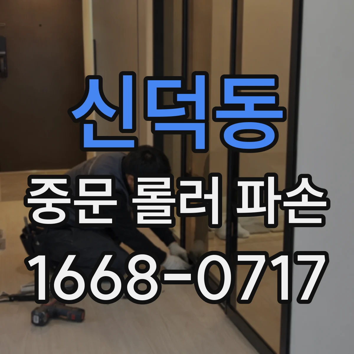 신덕동 중문 롤러 파손