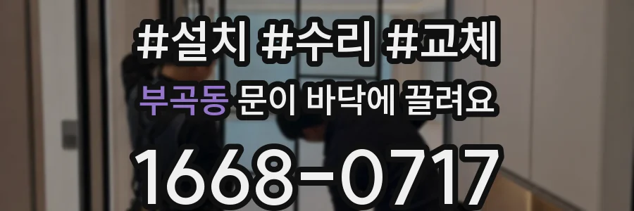 부곡동 문이 바닥에 끌려요
