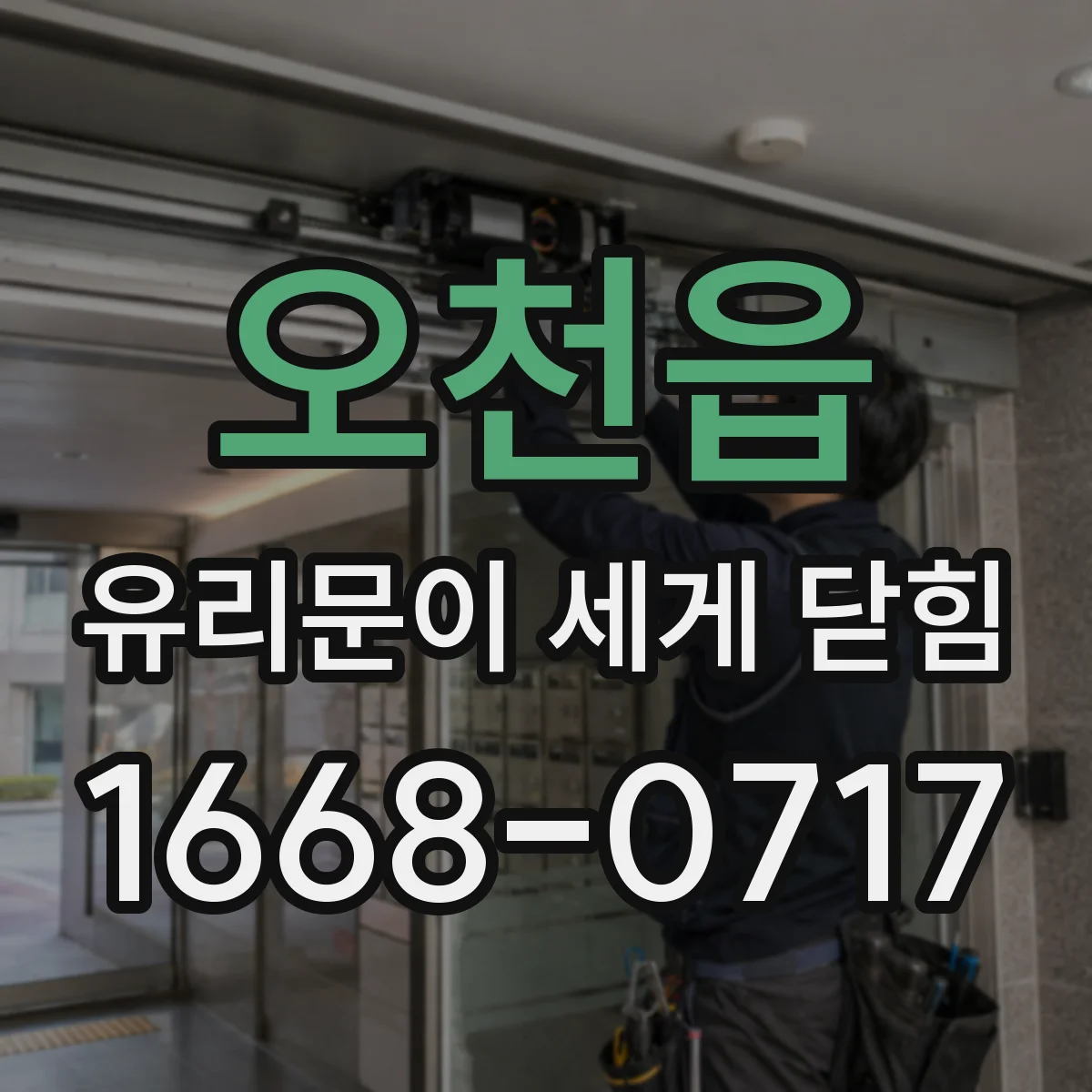 오천읍 유리문이 세게 닫힘